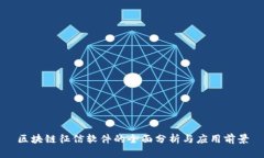 区块链征信软件的全面分析与应用前景