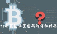tp冷钱包设置密码的详细指南