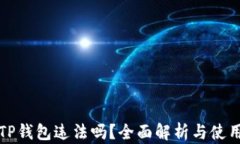 下载TP钱包违法吗？全面解析与使用须知