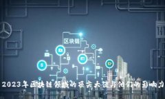 2023年区块链领域的顶尖大佬与他们的影响力