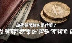 区块链商业价值模型详解：探索企业如何利用区