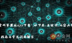 基于您提供的主题“tp钱包官网苹果版app下载”，