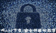 TP钱包安卓官网app下载：安全快捷的数字资产管理