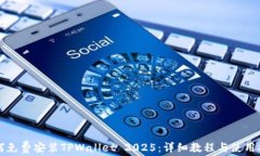 如何免费安装TPWallet 2025：详细教程与使用指南