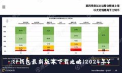 TP钱包最新版本下载攻略（2024年）