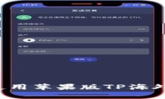 : 如何下载和使用苹果版TP海外钱包：全面指南