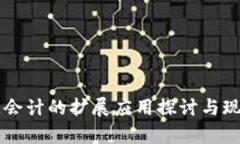 区块链会计的扩展应用探讨与现状分析