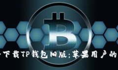 如何安全下载TP钱包旧版：苹果用户的完整指南