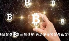 区块链信任评估机制详解：构建安全可信的数字