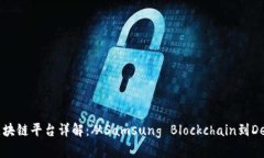 三星区块链平台详解：从Samsung Blockchain到DeFi应用