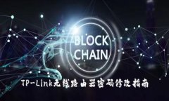 TP-Link无线路由器密码修改指南