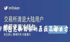 TP钱包兑换错误的原因及解决方法