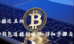 思考一个接近且的如何将TP钱包连接到电脑：详细