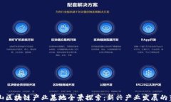 庐山区块链产业基地全景探索：新兴产业发展的