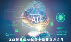 区块链开放协议的全面解析与应用