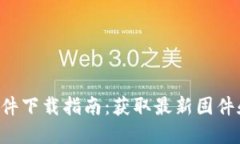 TP-Link官网固件下载指南：获取最新固件和提升设