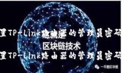 如何找回或重置TP-Link路由器的管理员密码-6位密