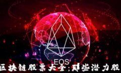 栖霞区块链股票大全：那些潜力股必看！