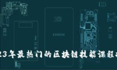 2023年最热门的区块链技能课程推荐