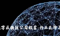 2023年数字区块链公司推荐：行业先锋与创新力量