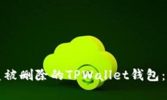 如何恢复被删除的TPWallet钱包：详细指南