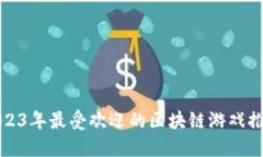 2023年最受欢迎的区块链游戏推荐