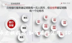 TP钱包币币兑换指南：如何有效使用USDT进行兑换