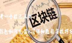 思考一个接近且的tp钱包如何充值HT？详细教程与