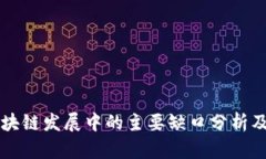 中国区块链发展中的主要缺口分析及其原因