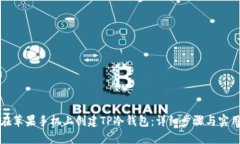 如何在苹果手机上创建TP冷钱包：详细步骤与实用