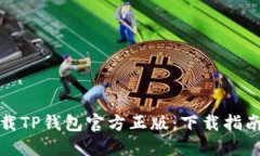 如何安全下载TP钱包官方正版：下载指南与使用技