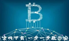 TP钱包苹果官网下载：一步一步教你安全下载安装