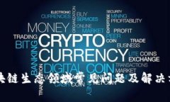 区块链生态领域常见问题及解决方案