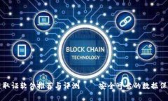 区块链取证软件推荐与评测 – 安全可靠的数据保