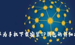 : 华为手机下载安装TP钱包的详细指南