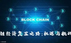 区块链经济复苏之路：机遇与挑战解析