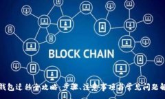 :TP钱包迁移全攻略：步骤、注意事项与常见问题