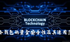 TP冷钱包的资金安全性及其适用范围