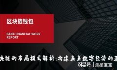 区块链的布局模式解析：构建未来数字经济的基