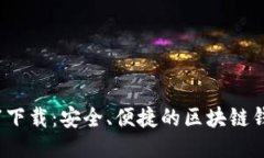 TP钱包1.3.7下载：安全、便捷的区块链钱包使用指