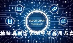 区块链在财富管理中的应用与发展