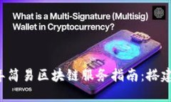 2023年简易区块链服务指南：搭建与应用