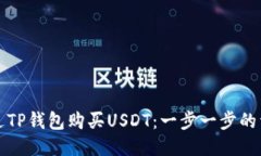 如何通过TP钱包购买USDT：一步一步的详尽指南