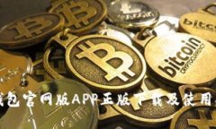 TP钱包官网版APP正版下载及使用指南