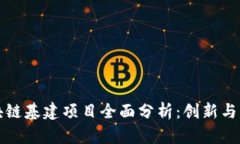 上海区块链基建项目全面分析：创新与发展趋势