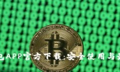 : 苹果TP钱包APP官方下载：安全使用与最新动态解