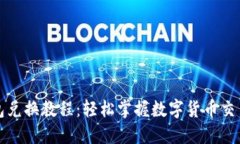 TP钱包兑换教程：轻松掌握数字货币交易技巧