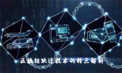 区块链跃迁技术的特点解析
