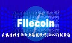 区块链技术的六大触摸技巧：从入门到精通