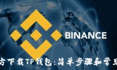   如何从官方下载TP钱包：简单步骤和常见问题详